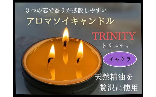 天然精油アロマソイキャンドル【TRINITY】チャクラ　0156-2505 1027877 - 山形県上山市