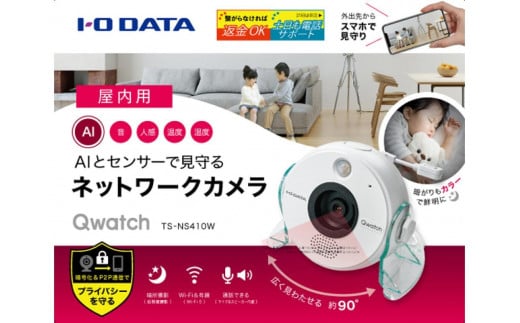 I-O DATA 【TS-NS410W】AI&5つのセンサー搭載 ネットワークカメラ「Qwatch(クウォッチ)」 2051844 - 石川県金沢市