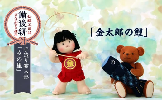 人形 手造り布人形 みの里  「金太郎の鯉 ！」 人形 工芸品 ハンドメイド お土産 置物 インテリア ギフト 贈り物 広島県福山市/みのり工商有限会社 [BABF008] 1500399 - 広島県福山市