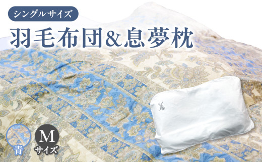 京の老舗表彰企業が選んだ「羽毛布団（カラー青）」と「息夢枕（Mサイズ）」のセット 【069-03-BM】 828866 - 京都府木津川市