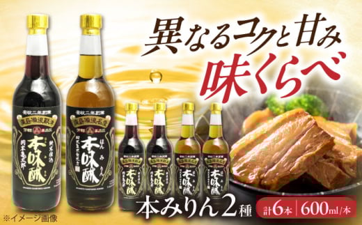 調味料 本みりん2種あじくらべセット 600ml×各3本 みりん 調味料 広島県福山市/株式会社岡本亀太郎本店 [BADG001] 1500417 - 広島県福山市