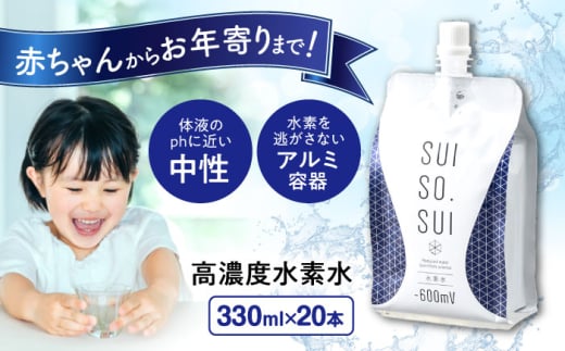 水素水 330ml×20本 おいしい水 パウチ 水素水 飲料 水素入り ソフトドリンク 人気 おすすめ 広島県福山市/株式会社マイナス600ミリボルト [BADB004] 1685024 - 広島県福山市