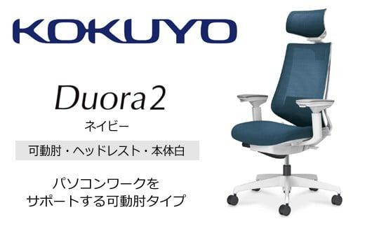 Mdw4_コクヨチェアー　デュオラ2(ネイビー・本体白)／可動肘・ヘッドレスト／カーペット用（Wキャスター）　／在宅ワーク・テレワークにお勧めの椅子 2052409 - 長野県宮田村