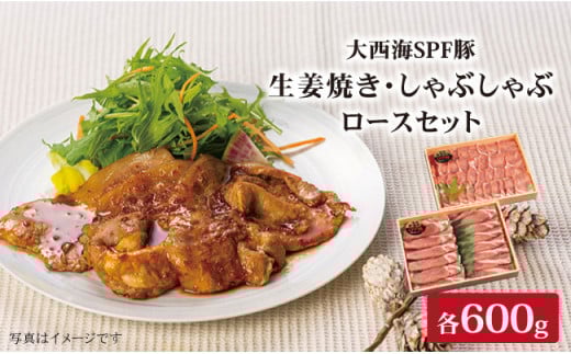 【冷めてもおいしい♪】大西海SPF豚 背ロース（しょうが焼き用＆しゃぶしゃぶ用）計1.2kg（各600g） 訳あり ＜大西海ファーム＞ [CCY006] 長崎 西海 SPF豚 スライス 国産豚 贈答 ギフト 228141 - 長崎県西海市