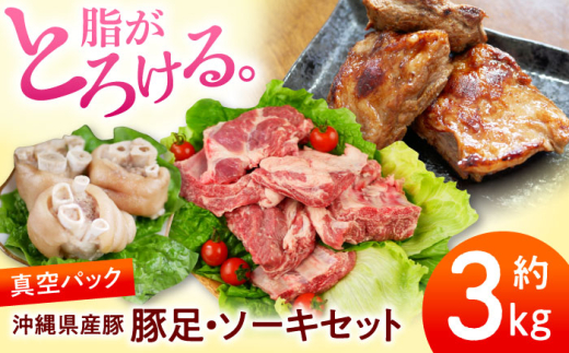 沖縄県産豚肉 豚足・ソーキ (スペアリブ) 3kg 豚肉 豚足 ソーキ軟骨 ソーキ肉 お取り寄せ 真空パック 小分け 冷凍 国産 沖縄市 / 宮城ふぁーむ [BCAJ014] 2124974 - 沖縄県沖縄市