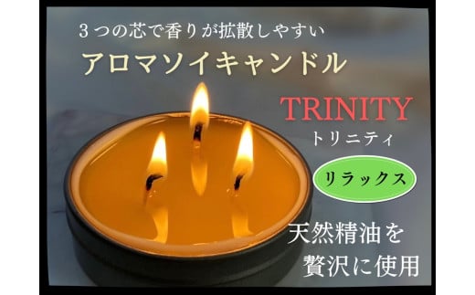 天然精油アロマソイキャンドル【TRINITY】リラックス　0156-2504 1027876 - 山形県上山市