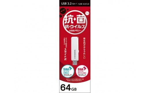 I-O DATA 【U3-AB64CV/SW】衛生的でうれしい、抗菌・抗ウイルスUSBメモリー 64GB 2051853 - 石川県金沢市
