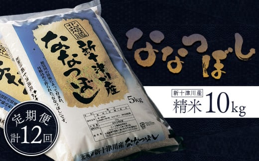 先行受付 令和7年 ななつぼし 精米 定期便 12回 10kg ｜ オンライン 申請 ふるさと納税 北海道 新十津川 北海道産 米 ブランド ブランド米 お米 北海道米 道産米 ご飯 美味しい ギフト  贈り物 お取り寄せ 新十津川町 日本穀物検定協会 食味ランキング 特Ａ【1100903】 1071405 - 北海道新十津川町
