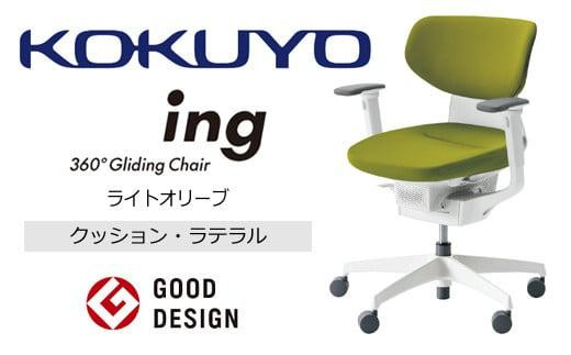 Mil4_コクヨチェアー　イング(ライトオリーブ・本体白)／ラテラル・ホワイト／フローリング用（Vキャスター）　／在宅ワーク・テレワークにお勧めの椅子 411504 - 長野県宮田村