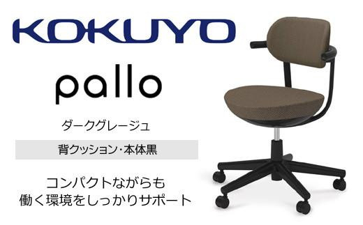 Mpk3_コクヨチェアー　パロ(ダークグレージュ・ブラック）カーペット用（Wキャスター）　／在宅ワーク・テレワークにお勧めの椅子 2052494 - 長野県宮田村