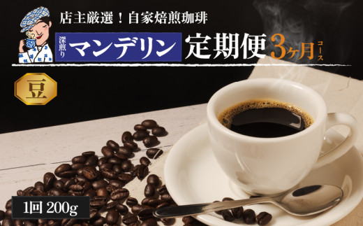 コーヒー 定期便 200g × 3回 【 豆 】 (坊っちゃん珈琲深煎りマンデリン) 自家焙煎 コーヒー 坊っちゃん珈琲 新鮮 愛媛県 松山市 1313408 - 愛媛県松山市