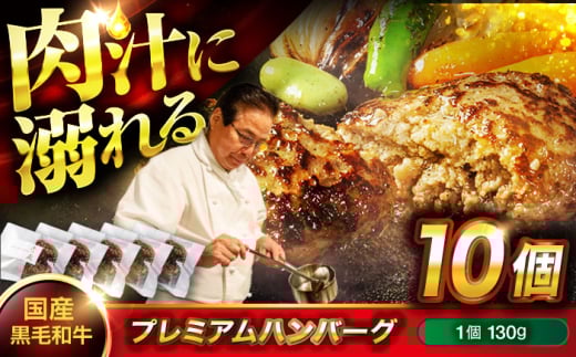 ハンバーグ 黒毛和牛プレミアムハンバーグ 130g×10個 ハンバーグ 国産 湯せんで簡単 醤油付き 個包装 広島県福山市/株式会社グリル壱乃藏 [BACI004] 1556680 - 広島県福山市