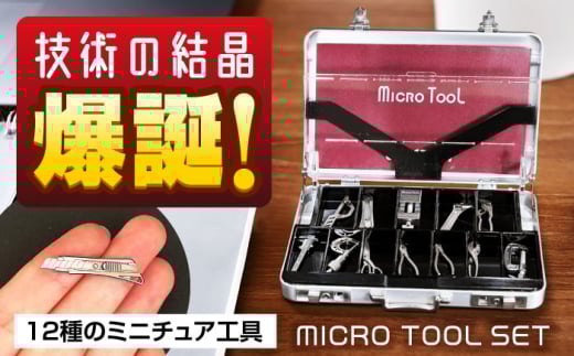 ミニチュア 工具 小さくても本物のように動く マイクロツールセット 広島県福山市/株式会社キャステム 名刺入れ アルミケース ツール ミニ  小型 [BACE007]