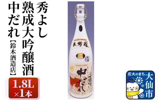 日本酒 秀よし熟成大吟醸酒 中だれ 1.8L×1本【鈴木酒造店】 892101 - 秋田県大仙市