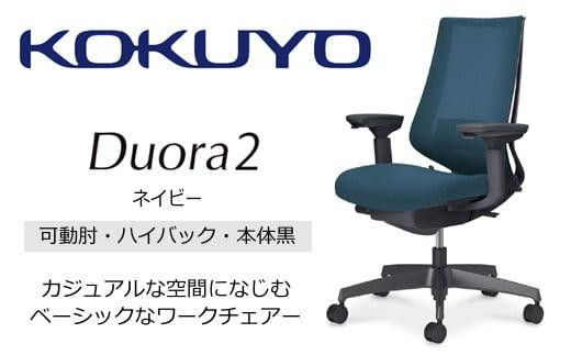 Mdk4_コクヨチェアー　デュオラ2(ネイビー・本体黒)／可動肘ハイバック／フローリング用（Vキャスター）／在宅ワーク・テレワークにお勧めの椅子
