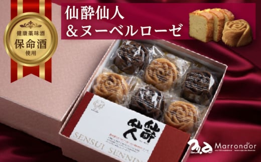 スイーツ ヌーベルローゼMIX×6個 仙酔仙人×1個 詰合せ スイーツ 洋菓子 マロンドール パウンドケーキ フィナンシェ ケーキ 洋酒 菓子 おかし デザート 食品 人気 広島県福山市/株式会社マロンドール [BABS003] 1558124 - 広島県福山市