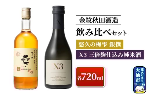 【金紋秋田酒造】飲み比べセット X3 三倍麹仕込み純米酒・悠久の梅雫 銀撰 各720ml