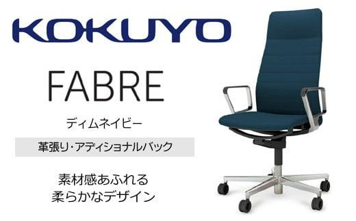 Mfa5_コクヨチェアー　ファブレ革張り(ディムネイビー)／ストライプタイプ／カーペット用（Wキャスター）　／在宅ワーク・テレワークにお勧めの椅子 2052491 - 長野県宮田村