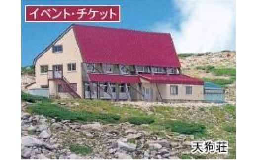 宮田村 山小屋宿泊券 393124 - 長野県宮田村