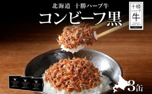 北海道 十勝ハーブ牛と黒胡椒で作ったコンビーフ 95g×3缶 北海道産 国産牛 ハーブ牛 ブランド牛 牛肉 牛 ペッパー スパイシー おつまみ ご飯のおとも 缶詰 常温 備蓄 保存用 《足寄町》 【日本ふるさと創生株式会社】 [BEBB025] 1552706 - 北海道足寄町