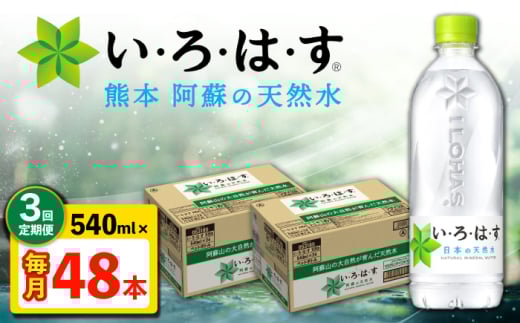 【全3回定期便】い・ろ・は・す 阿蘇の天然水 540ml 48本 計144本 540ml×24本×2ケース 【コカ・コーラボトラーズジャパン株式会社】 [AYAA023] 2052885 - 熊本県合志市