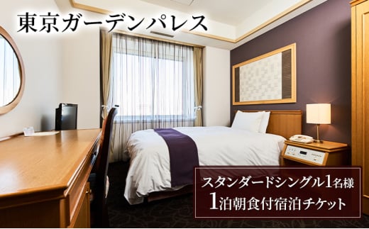 【東京ガーデンパレス】スタンダードシングル1名様　1泊朝食付宿泊チケット　チケット 宿泊券 朝食付き 旅行 ビジネス レジャー 御茶ノ水 秋葉原 東京ドーム 文京区 東京 [№5338-0178] 2053160 - 東京都文京区