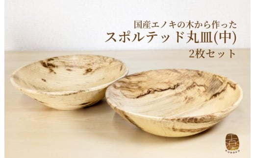国産エノキのスポルテッド丸皿(中) 2枚セット 手作り1点物