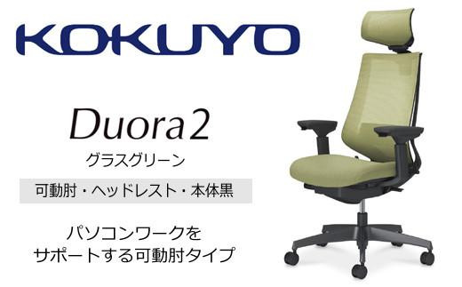 Mdh5_コクヨチェアー　デュオラ2(グラスグリーン・本体黒)／可動肘・ヘッドレスト／カーペット用（Wキャスター）　／在宅ワーク・テレワークにお勧めの椅子 2052405 - 長野県宮田村