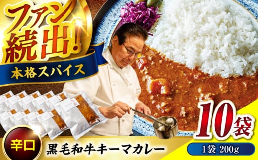 カレー 秘密の黒毛和牛キーマカレー10袋 カレー 冷凍 辛口 レストラン おすすめ 人気 福山 広島県福山市/株式会社グリル壱乃藏 [BACI002] 1556681 - 広島県福山市