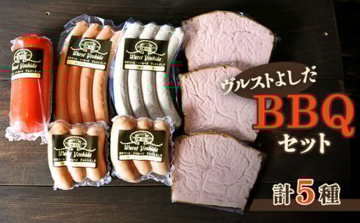 ヴルストよしだ BBQ セット ｜ オンライン 申請 ふるさと納税 北海道 新十津川 北海道産 ソーセージ ソーセージ詰め合わせ BBQセット お肉 肉 食べ比べ 詰め合わせ おつまみセット おつまみ 高級 ギフト 贈り物 新十津川町【1400501】 1078148 - 北海道新十津川町