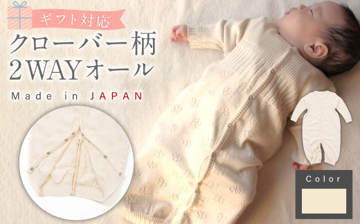 【ナチュラル】【ギフト対応】クローバー柄 2WAYオール  CO-Ｗ42【7営業日程度で発送】|  ベビー ベビー服 赤ちゃん 新生児～ 1歳前後 服 ドレス型 パンツ オーガニック 綿 日本製 2024196 - 大阪府阪南市