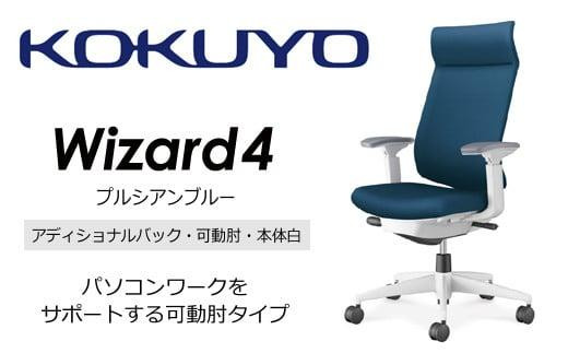 Mw04_コクヨチェアー　ウィザード4(プルシアンブルー・本体白)／可動肘・アディショナルバック・フローリング用（Vキャスター）／在宅ワーク・テレワークにお勧めの椅子 942003 - 長野県宮田村