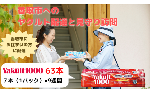 ヤクルト配達見守り訪問(9週間/Yakult1000　計63本)香取市にお住まいの方 / KTRBI004 / ヤクルト やくると ヤクルト1000 見守り みまもり 訪問