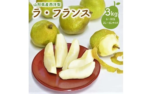 西洋梨（ラ・フランス）３ｋｇ　ご家庭用　0052-2505 336078 - 山形県上山市