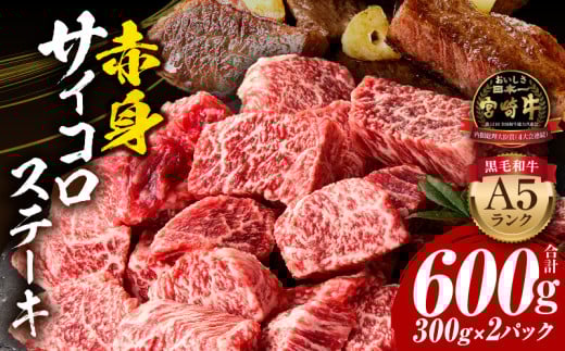 宮崎牛A5ランク 赤身サイコロステーキ600g
