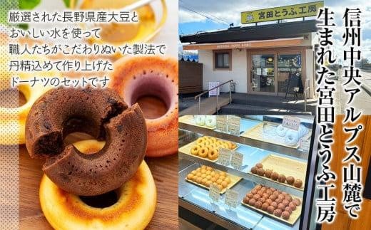 豆乳焼きどーなつセット「宮田とうふ工房」（菓子 焼菓子 ドーナツ 手作り 工房製造 スイーツ デザート 食品 人気 詰合せ おかし 贅沢 ご褒美 上伊那 宮田村 長野 信州 高級 特産品 ギフト お祝い 贈答 プレゼント） 405311 - 長野県宮田村
