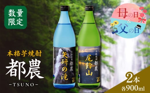 【発送時期が選べる】本格芋焼酎『都農』2本セット(25度) 酒 アルコール 飲料 国産_T021-0011