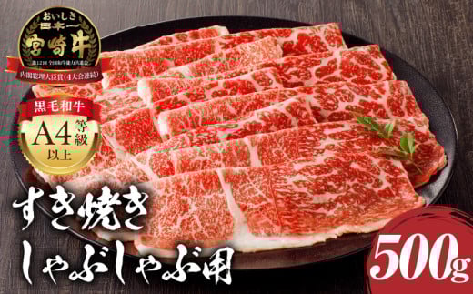 【2025年6月発送】宮崎牛モモ すき焼き・しゃぶしゃぶ用 500g_M243-005-jun 1306872 - 宮崎県宮崎市