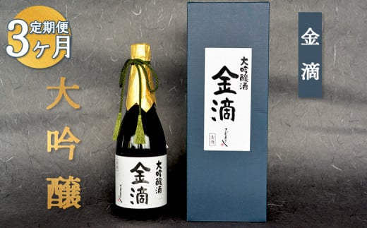 『定期便：全3回』【金滴酒造】日本酒 720ml ×全3種 ｜ オンライン 申請 ふるさと納税 北海道 新十津川 日本酒 酒 お酒 地酒 大吟醸酒 720ml 飲み比べ 飲み比べセット 定期 毎月 月替わり 瓶 ラベル 和 高級 ギフト 贈り物  新十津川町【1500601】