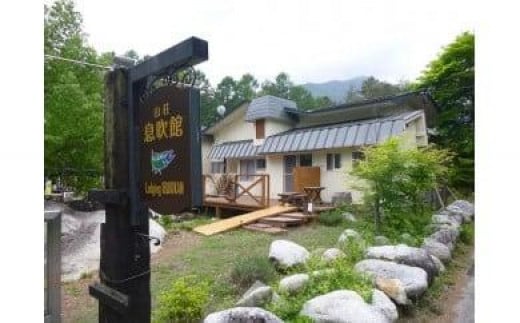 山荘「息吹館」宿泊利用券（旅行 宿泊券 ペンション コテージ 山荘 リゾート チケット 上伊那 宮田村 長野 信州 自然 休暇 田舎 雄大な景色 リフレッシュ リラックス 週末旅行 登山 風景） 393940 - 長野県宮田村