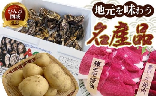 【びんご圏域連携】【全3回定期便 先行予約】地元を味わう名産便（吉名じゃがいも・うつみ牡蠣小町・ジビエ） 広島県福山市/一般社団法人世羅町観光協会 肉 猪 海産物 牡蠣 野菜 じゃがいも 定期便 1533378 - 広島県福山市