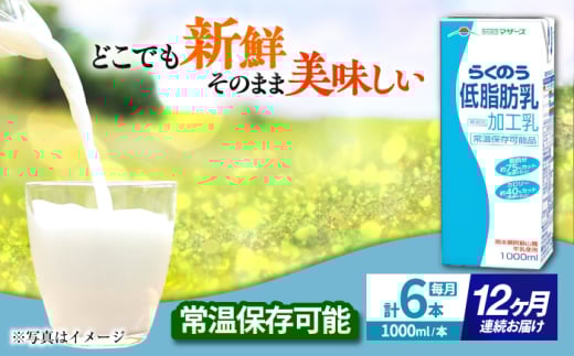 【全12回定期便】 らくのう低脂肪乳 1000ml (6本入り) らくのうマザーズ 牛乳【合同会社 たべたせいか】 [AYCB001] 2052835 - 熊本県合志市