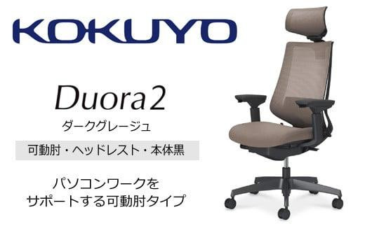 Mdh3_コクヨチェアー　デュオラ2(ダークグレージュ・本体黒)／可動肘・ヘッドレスト／カーペット用（Wキャスター）　／在宅ワーク・テレワークにお勧めの椅子 2052403 - 長野県宮田村