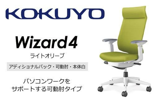 Mw05_コクヨチェアー　ウィザード4(ライトオリーブ・本体白)／可動肘・アディショナルバック・フローリング用（Vキャスター）／在宅ワーク・テレワークにお勧めの椅子 942004 - 長野県宮田村