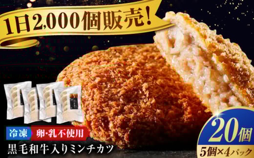 冷凍 肉 看板商品！黒毛和牛入りミンチカツセット(ミンチカツ5個×4パック) 広島県福山市/有限会社池口精肉店 ミンチカツ 取り寄せ  黒毛和牛 和牛 おかず [BAFK010] 1907141 - 広島県福山市