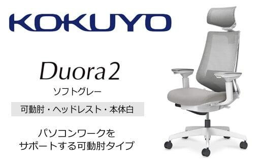 Mdw2_コクヨチェアー　デュオラ2(ソフトグレー・本体白)／可動肘・ヘッドレスト／カーペット用（Wキャスター）　／在宅ワーク・テレワークにお勧めの椅子
