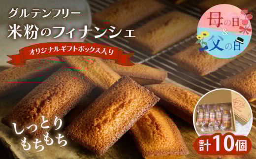【発送時期が選べる】≪グルテンフリー≫米粉のフィナンシェ(計10個) スイーツ お菓子 国産_T038-0071