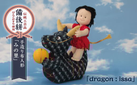 人形 手造り布人形 みの里  「dragon : issa」 人形 工芸品 ハンドメイド お土産 置物 インテリア ギフト 贈り物 広島県福山市/みのり工商有限会社 [BABF010] 1500397 - 広島県福山市