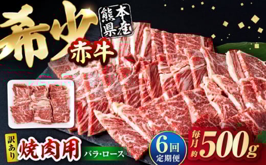 【全6回定期便】【訳あり】赤牛 焼肉用カット（バラ・ロース） 約500g / 不揃い お肉 肉 牛肉 あか牛 焼肉 和牛 熊本県産 冷凍【五右衛門フーズ熊本店】 [AYBV003] 2052907 - 熊本県合志市