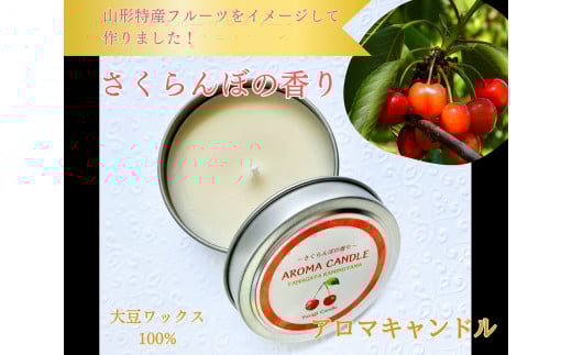 アロマソイキャンドル【さくらんぼの香り】～上山のフルーツをイメージ～　0156-2512 1328947 - 山形県上山市